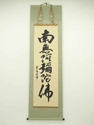 棚橋南陽筆　六字名号　肉筆紙本掛軸（共箱）